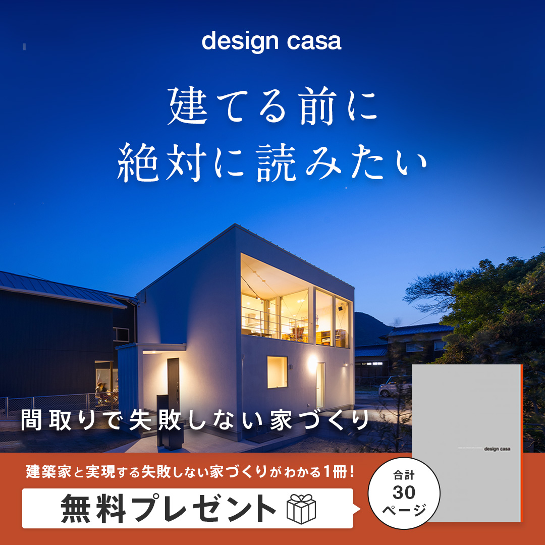 間取りで失敗しない家づくり 家づくりが分かる1冊をプレゼント | 鹿児島で注文住宅・デザイン住宅なら工務店の田建築工房へ