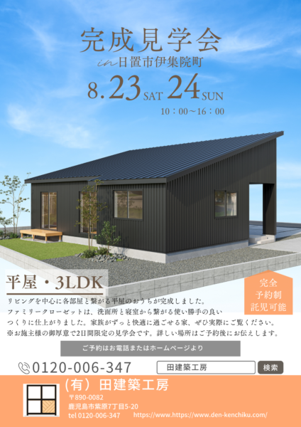 ☆平屋完成見学会☆8/23・8/24 in日置市伊集院町 | 鹿児島で注文住宅