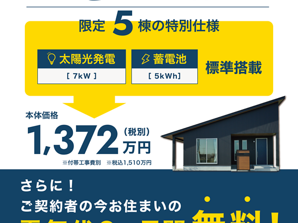 【新築応援キャンペーン】 電力自給自足の暮らしの画像