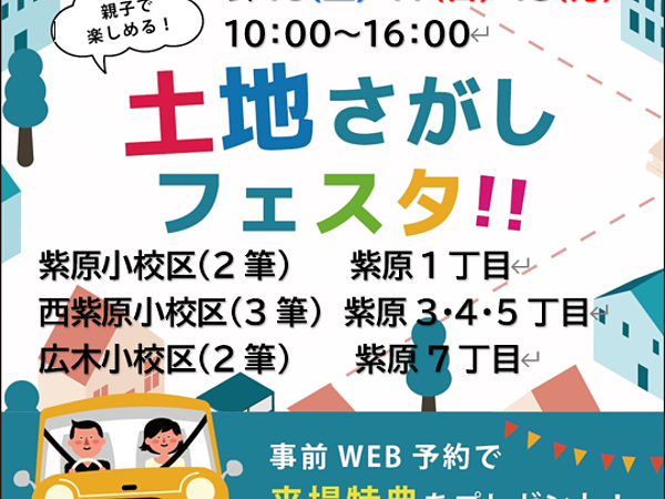 土地探しフェスタ開催！　9/16・17・18の画像