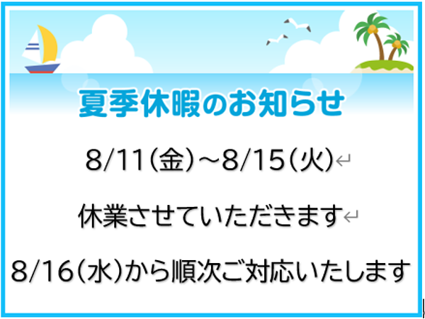 夏季休暇のお知らせの画像