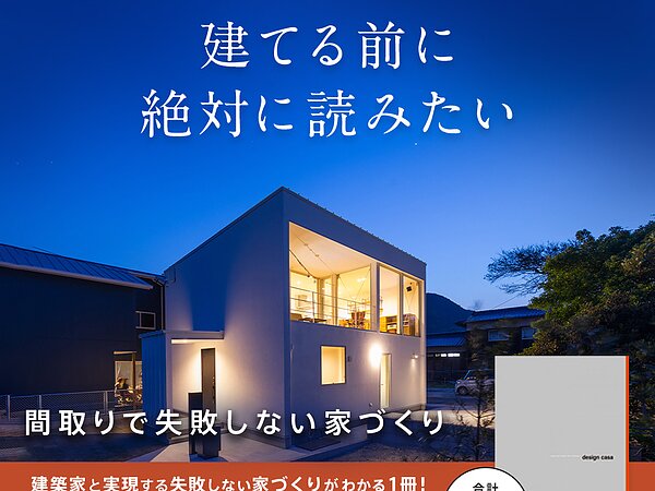 間取りで失敗しない家づくり　家づくりが分かる１冊をプレゼントの画像