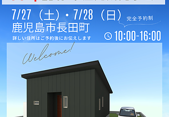 ☆平屋の完成見学会☆7/27・7/28in鹿児島市長田町のイメージ