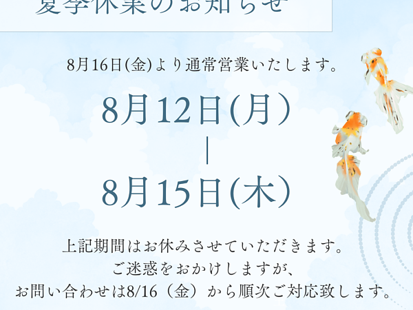 夏季休暇のお知らせの画像