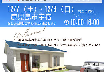 ☆平屋完成見学会☆12/7・12/8in鹿児島市宇宿のイメージ