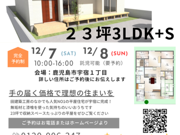 ☆平屋完成見学会☆12/7・12/8　in鹿児島市宇宿の画像