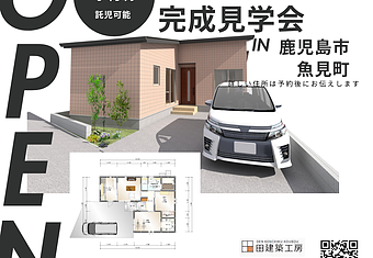 ☆16坪の平屋完成見学会☆2/15・2/16in鹿児島市魚見町のイメージ