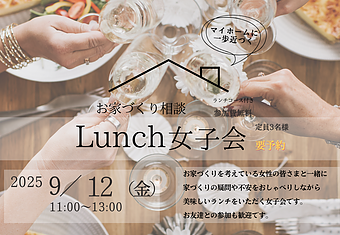 お家づくり相談★LUNCH女子会のイメージ