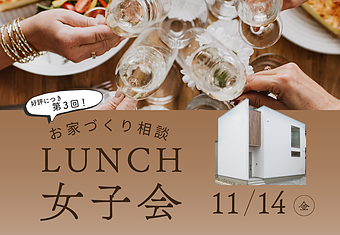 お家づくり相談 第3回LUNCH女子会のイメージ