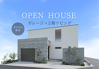 完成見学会　鹿児島市紫原のイメージ