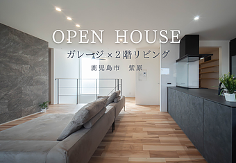 OPEN HOUSE 【鹿児島市紫原】のイメージ