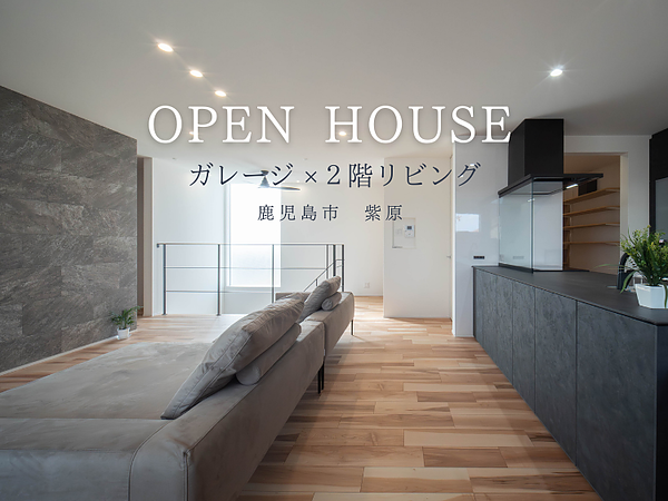OPEN HOUSE【ガレージ×２階リビング】鹿児島市紫原の画像