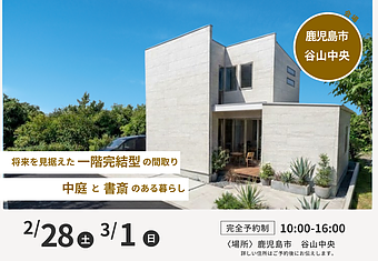 完成見学会　2/28.3/1　谷山中央のイメージ