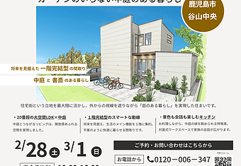 完成見学会　2/28.3/1　谷山中央のイメージ