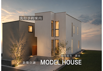 紫原５丁目「新築分譲モデルハウス」優先案内会のイメージ