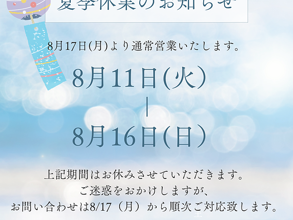 夏季休業のお知らせの画像