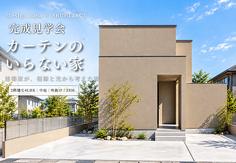 完成見学会【建築家設計の家】のイメージ