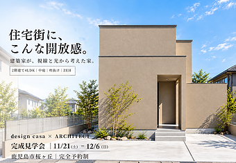完成見学会【建築家設計の家】のイメージ