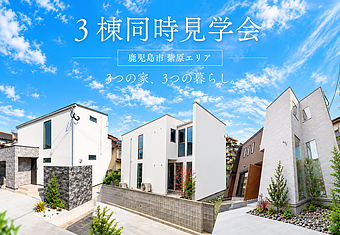 同エリア３棟同時見学会のイメージ