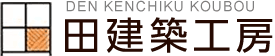 有限会社 田建築工房