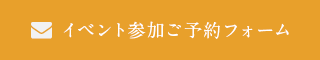 イベント参加ご予約フォーム