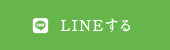 LINEする