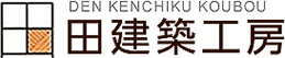 鹿児島で新築注文住宅・ローコスト住宅・デザイン住宅なら田建築工房へ
