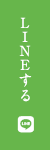 LINEする