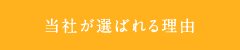 当社が選ばれる理由