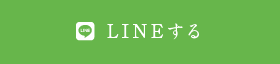 LINEする