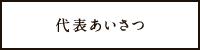 代表あいさつ