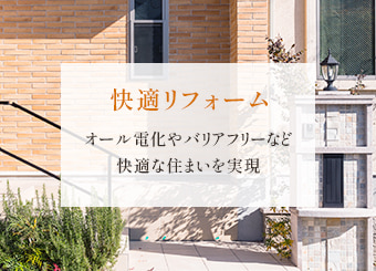 快適リフォーム オール電化やバリアフリー化などお客さまの快適な住まいを実現